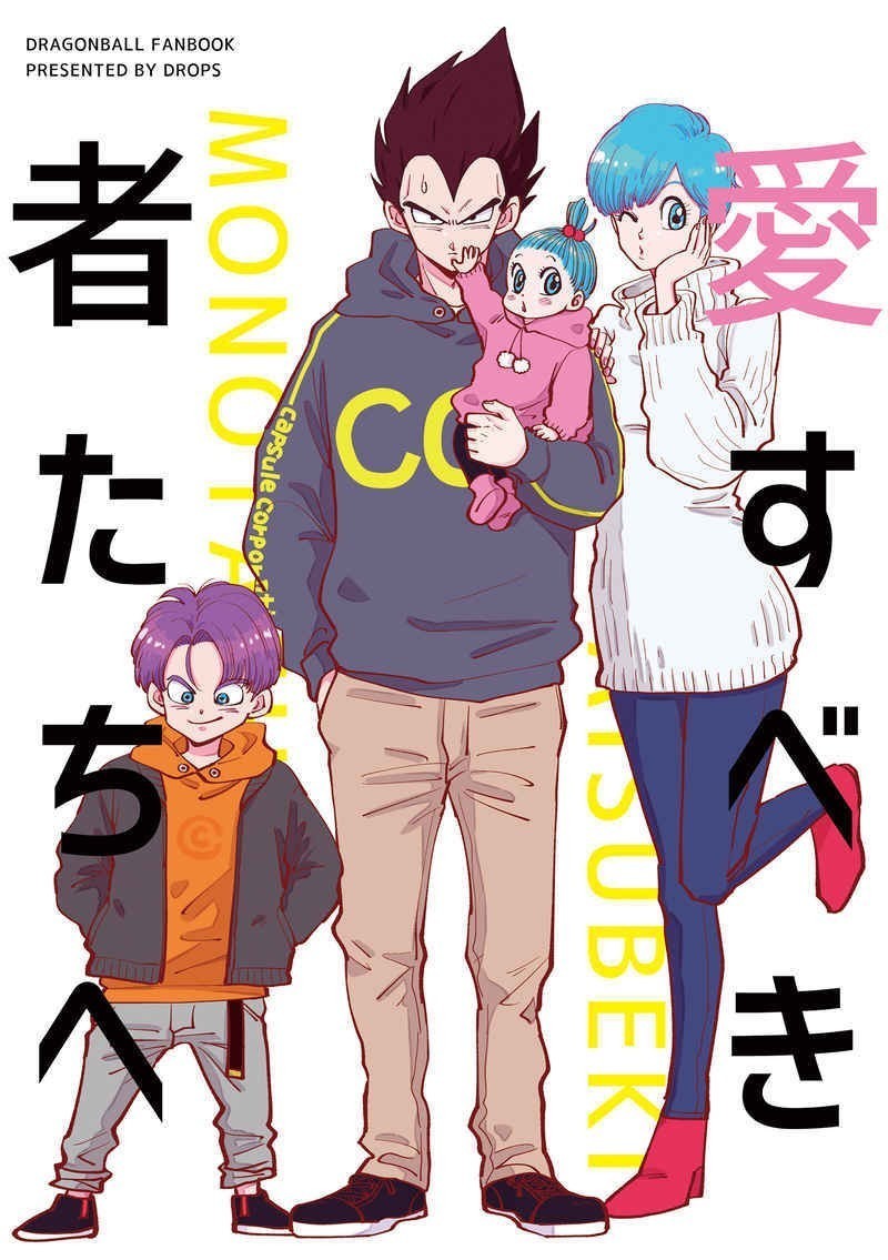 新品】ドラゴンボール同人誌「愛すべき者たちへ」 Drops ミイコ