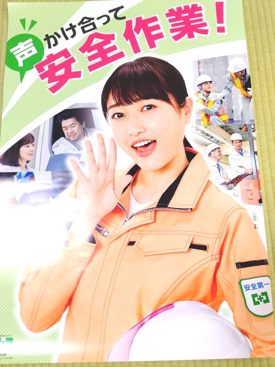 新品】☆久保田未夢 中災防 声かけあって安全作業 ポスター i☆Risの