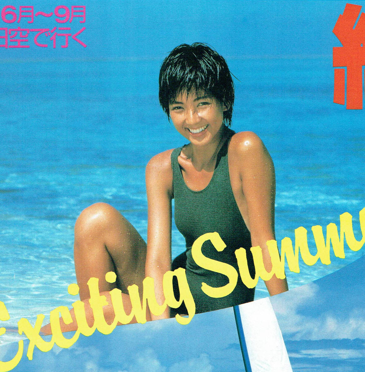 松本孝美『全日空BIG RESORT』 ポスター ANA B0特大サイズ 当時物