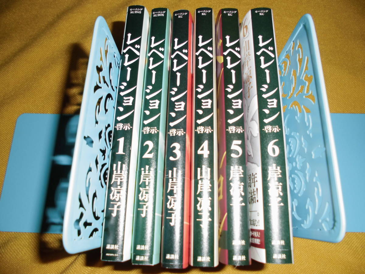 山岸涼子 レベレーション 1 6全巻セット山岸涼子 レベレーション 1 6全巻セット