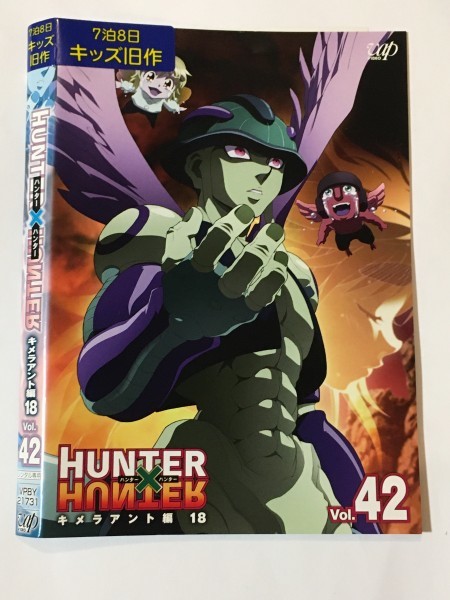 Hunter Hunter ハンター ハンター 42 キメラアント編 18 レンタル落ち Dvd です Y13 の落札情報詳細 ヤフオク落札価格情報 オークフリー スマートフォン版