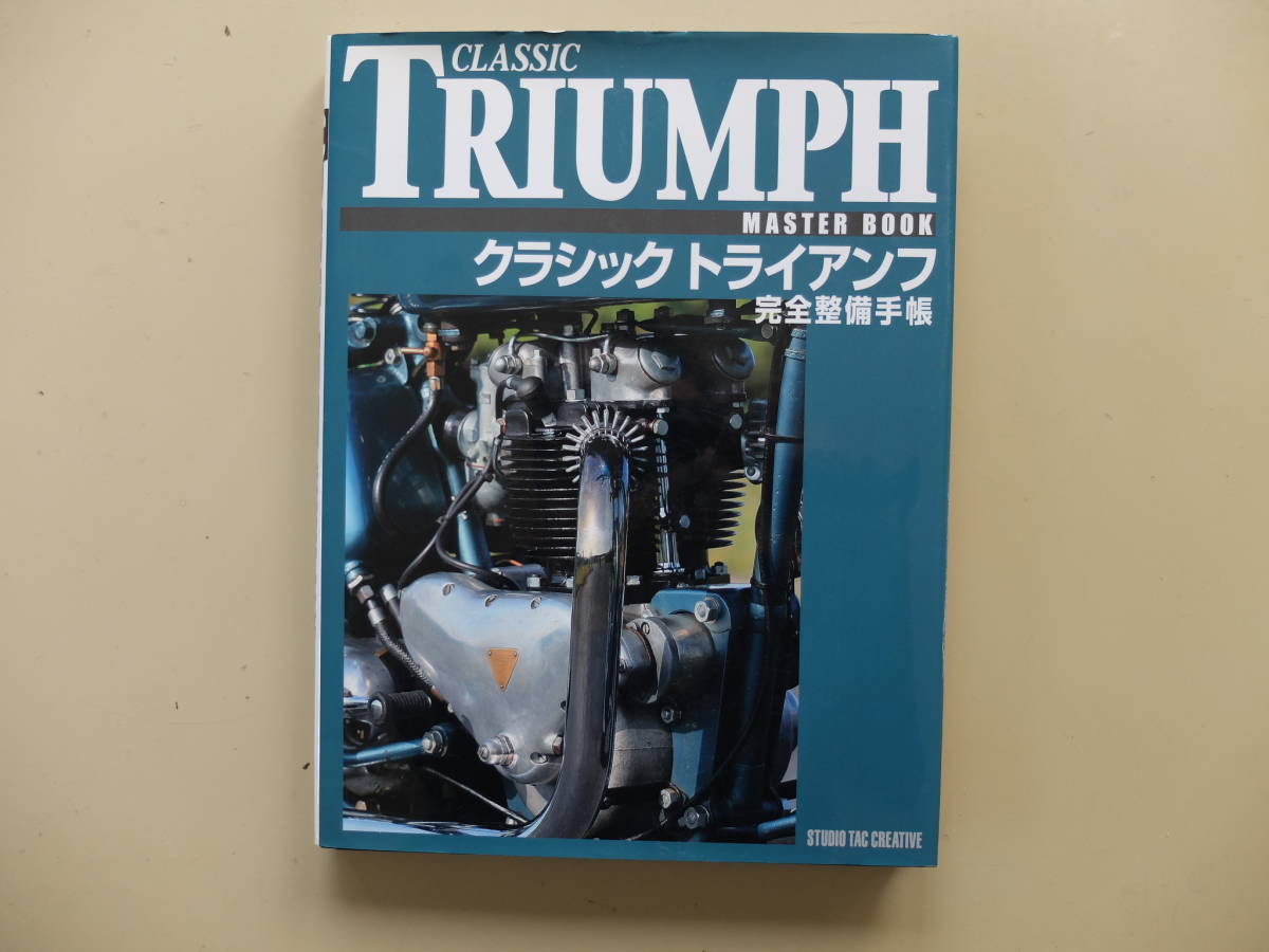 TRIUMPH MASTER BOOK クラシックトライアンフ 完全整備手帳