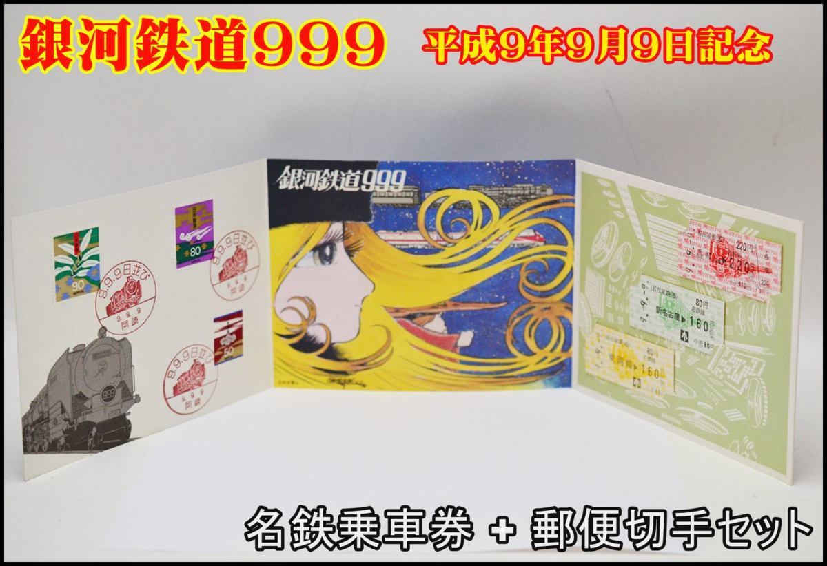 名鉄記念乗車券 名古屋鉄道 9.9.9 記念切符・切手セット 銀河鉄道999 銀河鉄道999×名鉄☆記念切符＆切手セット - メルカリ