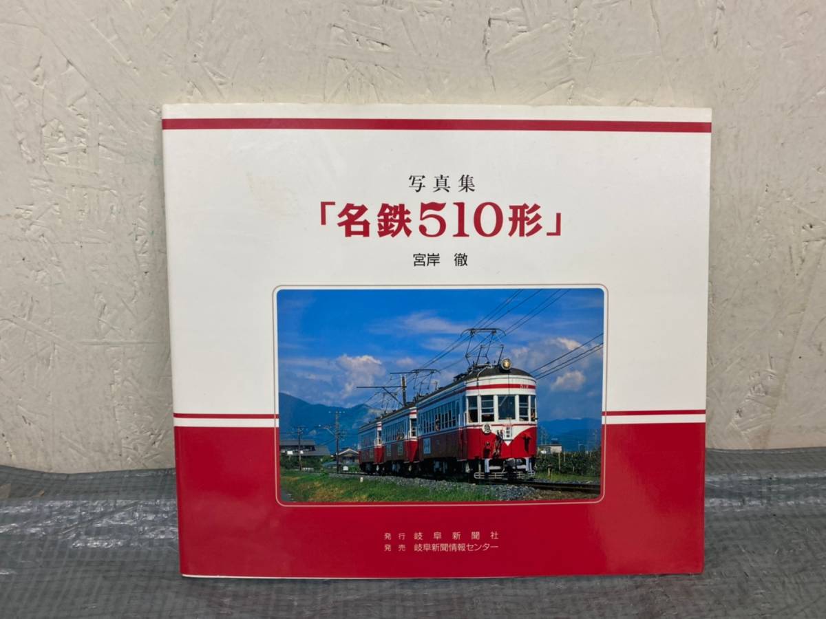 R3 3 74 貴重品 写真集 名鉄510形 宮岸徹 岐阜新聞社 岐阜新聞情報センター 名古屋鉄道 の落札情報詳細 ヤフオク落札価格情報 オークフリー スマートフォン版