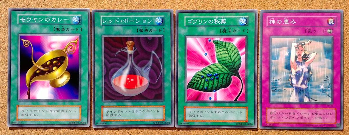 新品 遊戯王 回復魔法 罠 モウヤンのカレー ゴブリンの秘薬 レッド ポーション 神の恵み 未使用 美品 の落札情報詳細 ヤフオク落札価格情報 オークフリー スマートフォン版