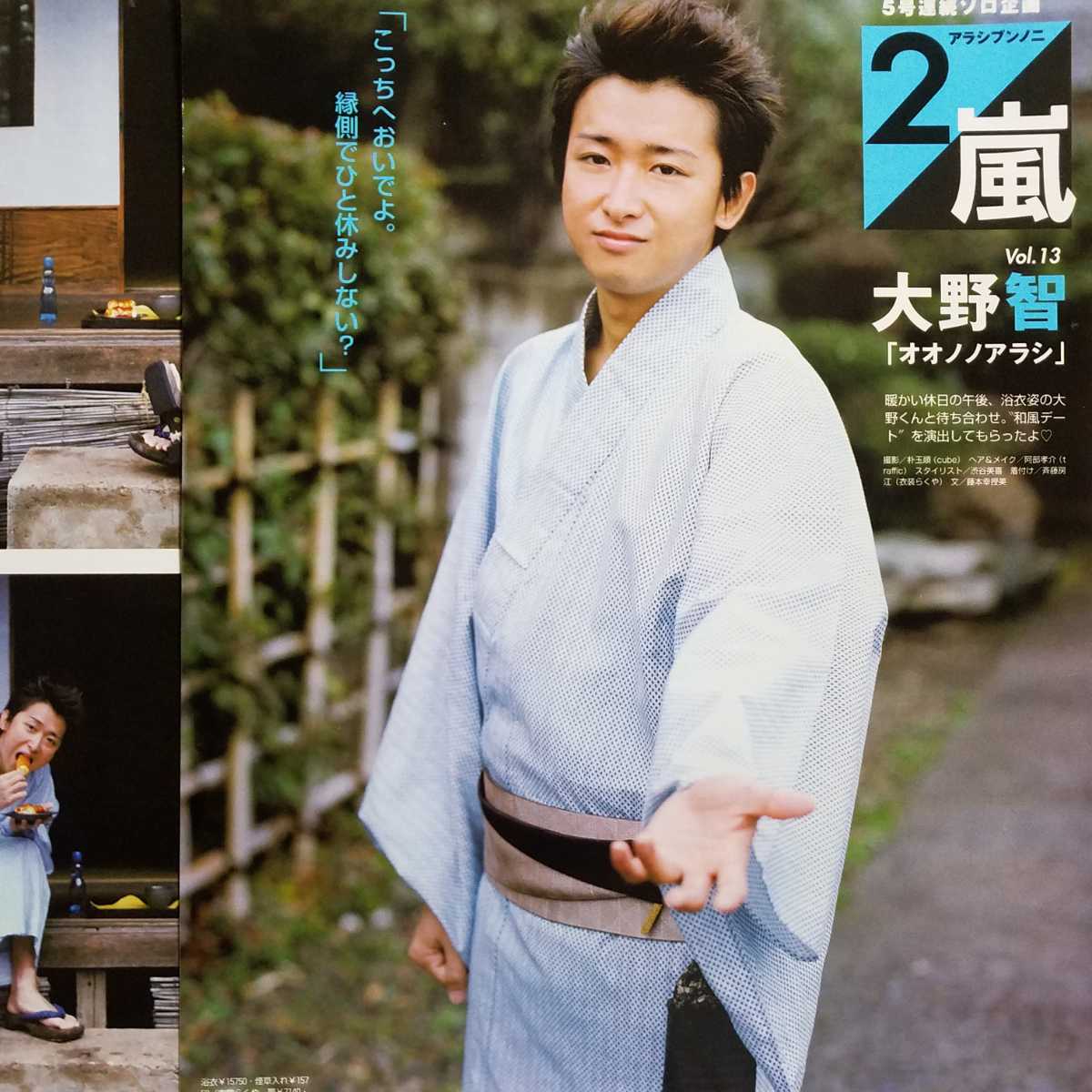 嵐 non-no アラシブンノニ Vol.13 「オオノノアラシ」大野智 切り抜き