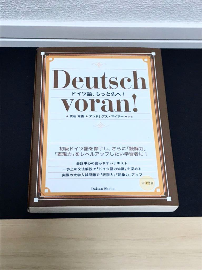 ドイツ語、もっと先へ！ CD付き ドイツ語、もっと先へ！ | 渡辺克義, アンドレアス・マイアー