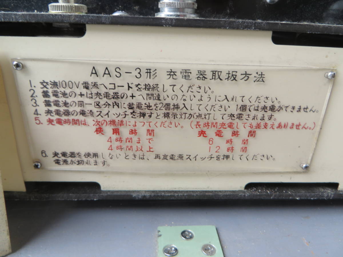 国鉄 合図燈充電器 AAS-3B形 国鉄 合図燈充電器 AAS-3B形