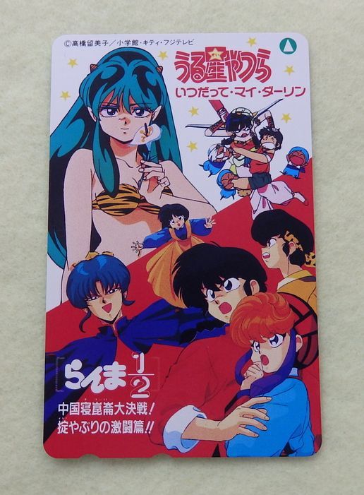 新品 テレカ うる星やつら いつだって マイ ダーリン らんま1 2 中国寝崑崙大決戦 の落札情報詳細 ヤフオク落札価格情報 オークフリー スマートフォン版
