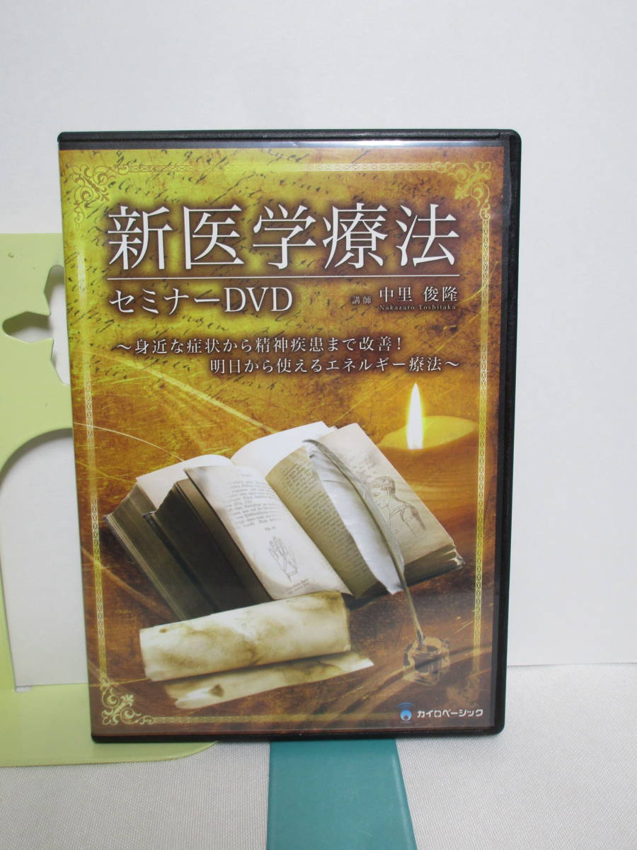 エネルギー療法達人中里俊隆先生セミナーDVD