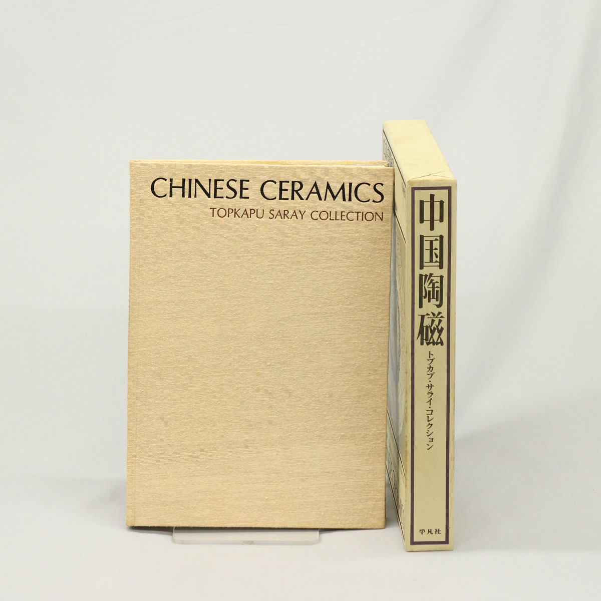 大型本〉中国陶磁 トプカプ・サライ・コレクション 平凡社