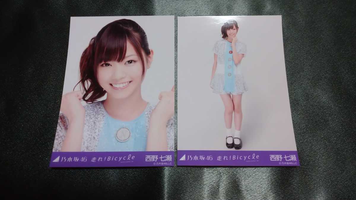 乃木坂46 西野七瀬 走れ!bicycle ヨリ ヒキ 生写真 の落札情報詳細 激安新品大特価 乃木坂46 西野七瀬 3種コンプ 走れ!Bicycle 生写真 アイドル
