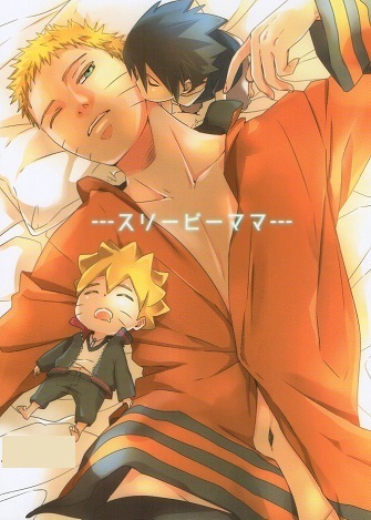 Naruto同人誌 スリーピーママ 空言 サスケ ナルト ボルト ナルト サスナル ボルナル の落札情報詳細 ヤフオク落札価格情報 オークフリー スマートフォン版