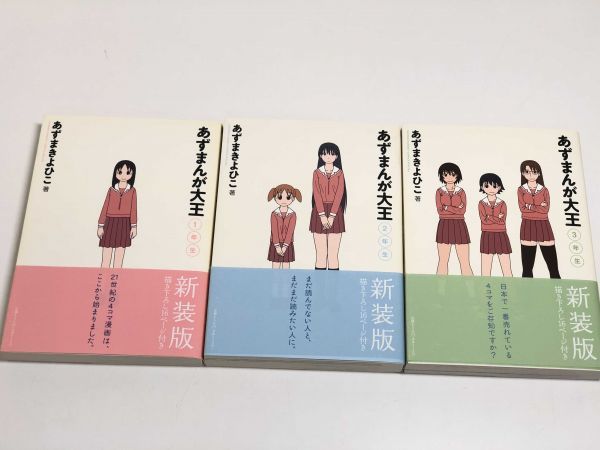530 あずまんが大王 新装版 全3巻セット あずまきよひこ 少年サンデーコミックススペシャル 09年 全巻初版 の落札情報詳細 ヤフオク落札価格情報 オークフリー スマートフォン版