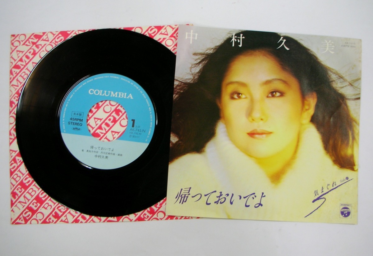 ☆EP 中村久美 「帰っておいでよ&frasl;気まぐれ」 見本盤☆ 9432の落札