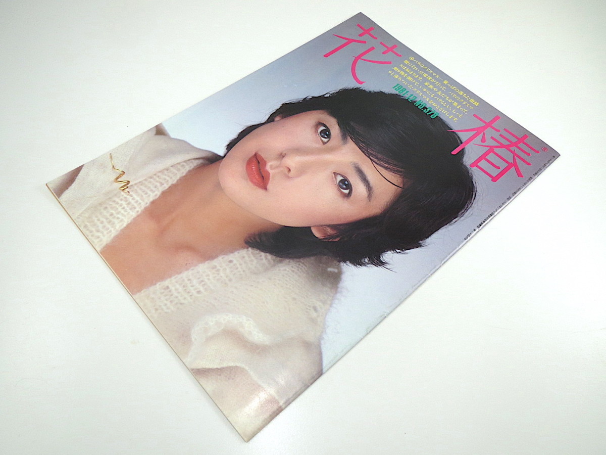花椿 1981年12月号 関根恵子 ベルナール ベロー 水谷良重 宗左近 有賀光彦 岸恵子 東陽一 パーティー 海野弘 高賀富士子 資生堂 の落札情報詳細 ヤフオク落札価格情報 オークフリー スマートフォン版
