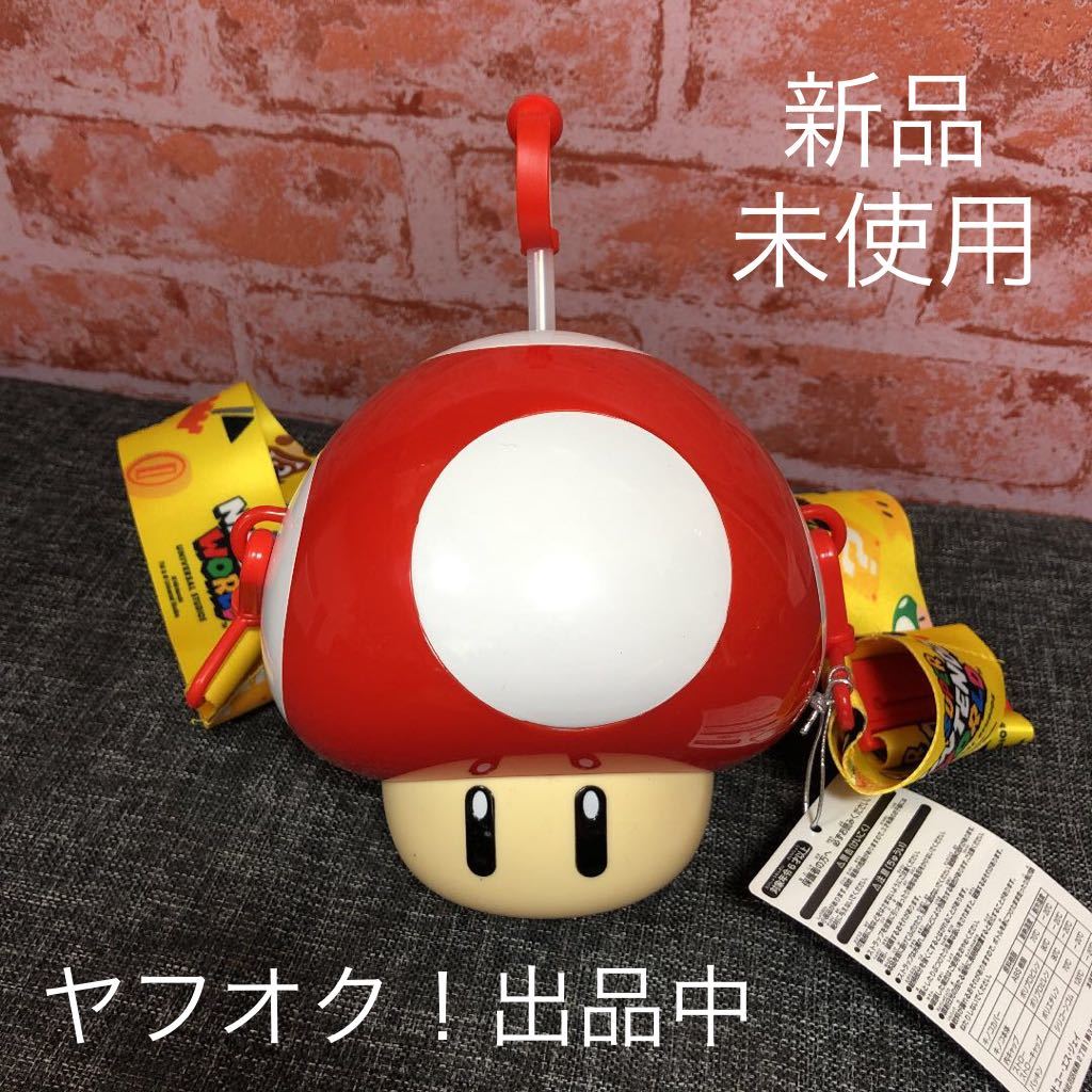 新品 Usj ユニバーサルスタジオジャパン ユニバ マリオカフェ スーパーキノコ ドリンクボトル きのこ キノコ 新品 の落札情報詳細 ヤフオク落札価格情報 オークフリー スマートフォン版