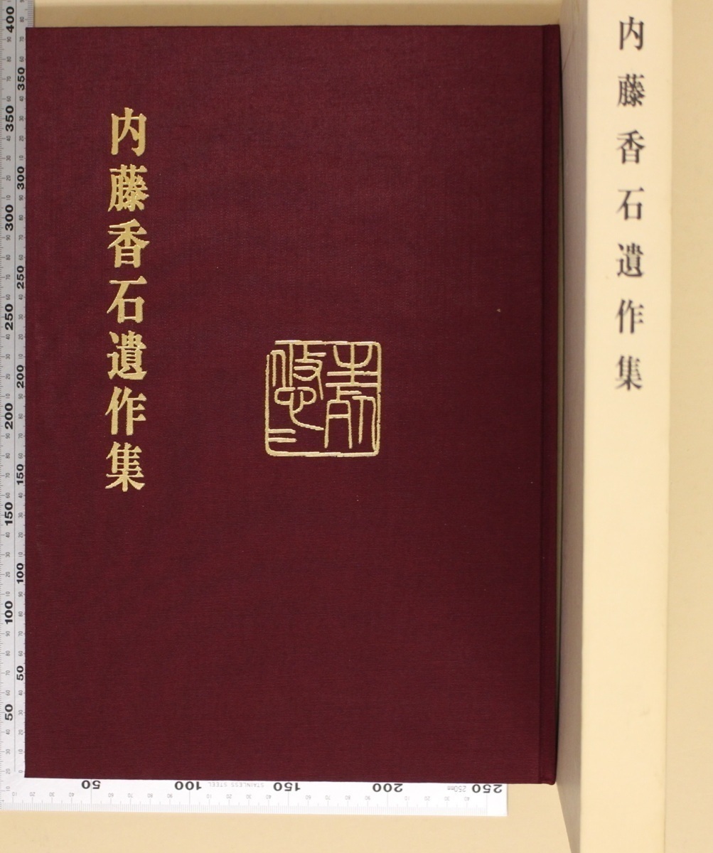 書道 内藤香石遺作集 七澤象声 内藤香石遺作集刊行会 補足 鴨川海岸梅花桃花春雨古寺訪春春暁悼山下涯石先生山荘酌酒夏日喫茶初夏臨書 の落札情報詳細 ヤフオク落札価格情報 オークフリー スマートフォン版 書道 内藤香石遺作集 七澤象声 内藤香石遺作集刊行会 補足 鴨川海岸梅花桃花春雨古寺訪春春暁悼山下涯石先生山荘酌酒夏日喫茶初夏臨書 の落札情報詳細 ヤフオク落札価格情報 オークフリー スマートフォン版