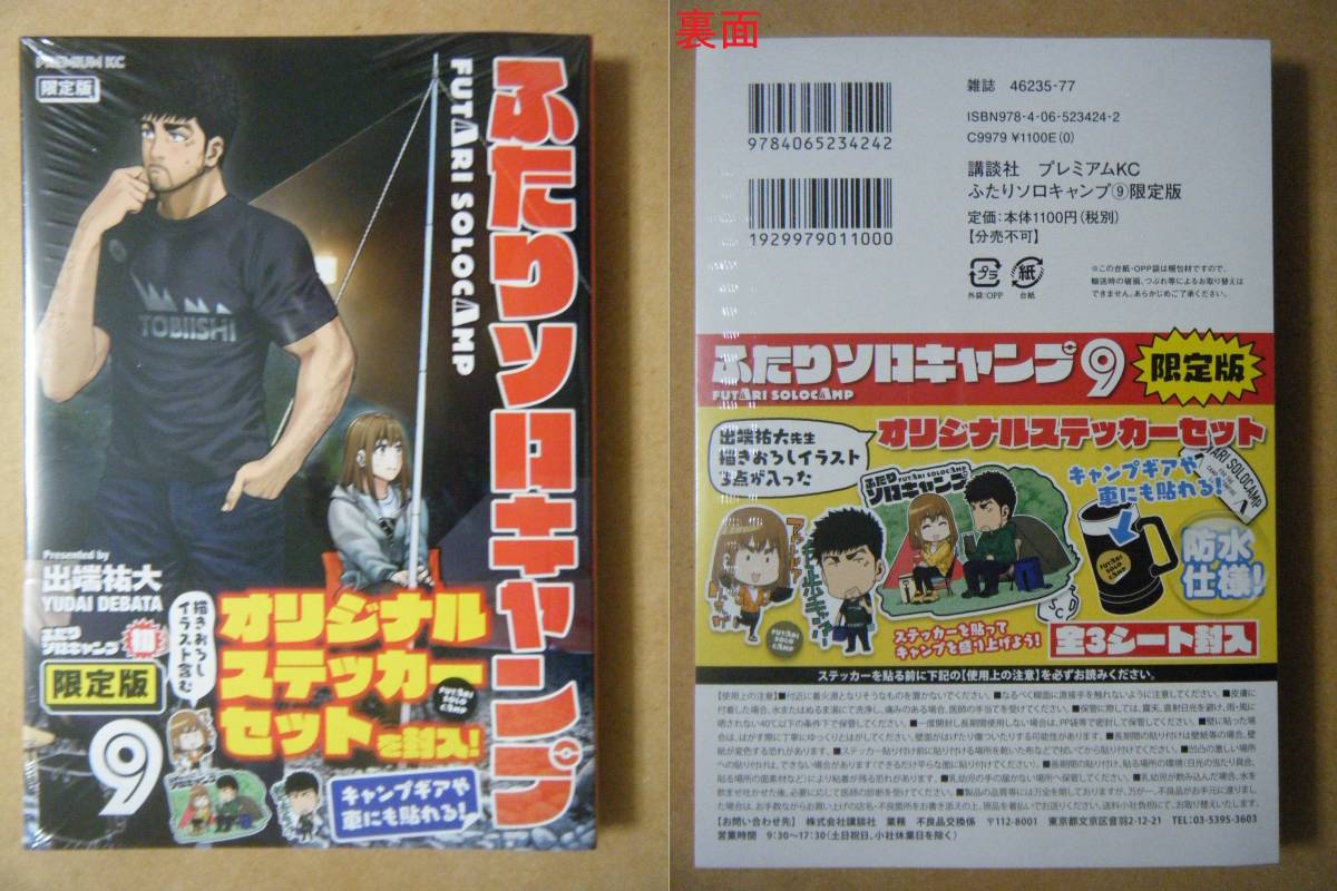 新品 出端祐大 ふたりソロキャンプ ９巻限定版 オリジナルステッカーセット全３シート封入 の落札情報詳細 ヤフオク落札価格情報 オークフリー スマートフォン版