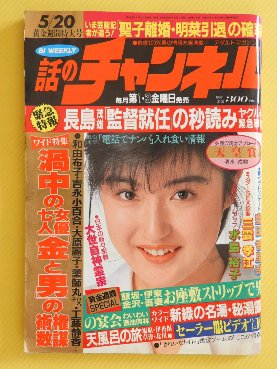 話のチャンネル 昭和60年 斉藤唯 十三茄津子 浅香舞 水島裕子 三雲孝江 和由布子 吉永小百合 大原麗子 薬師丸ひろ子 工藤静香 の落札情報詳細 ヤフオク落札価格情報 オークフリー スマートフォン版