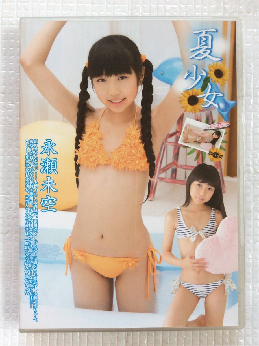 永瀬未空 永瀬未空 夏少女の落札情報詳細 - Yahoo!オークション落札価格検索 オークフリー