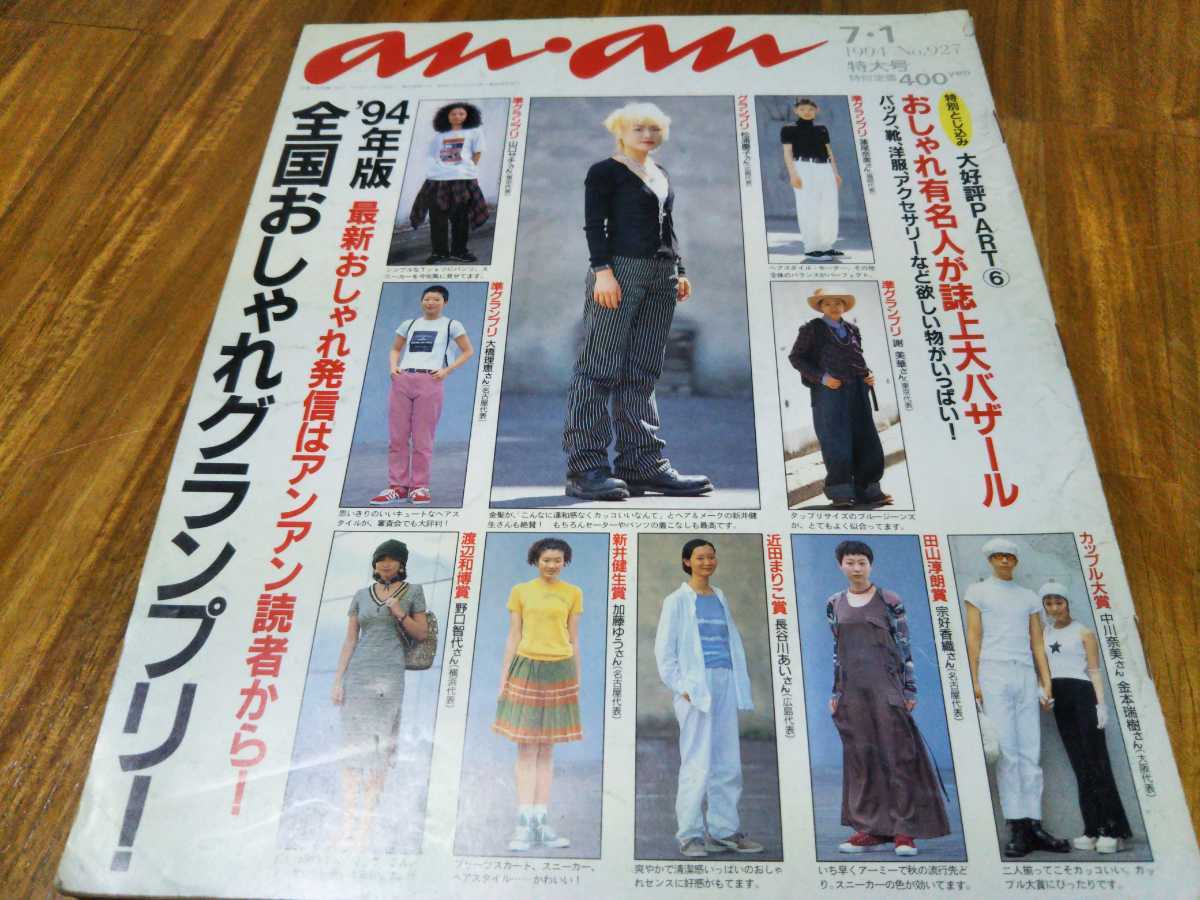 アンアン☆anan】＃927（1994.7.1）特大号「'94年版・全国おしゃれ