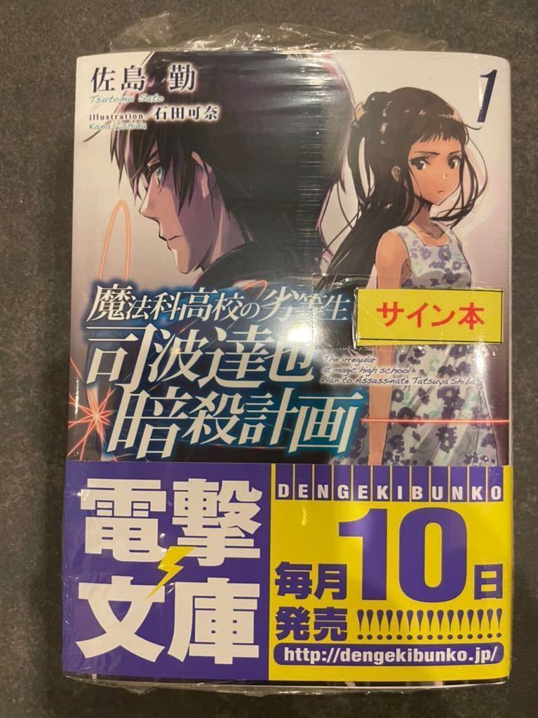 【サイン本】魔法科高校の劣等生 司波達也暗殺計画 1 Amazon.co.jp: 魔法科高校の劣等生 司波達也暗殺計画(1) (電撃