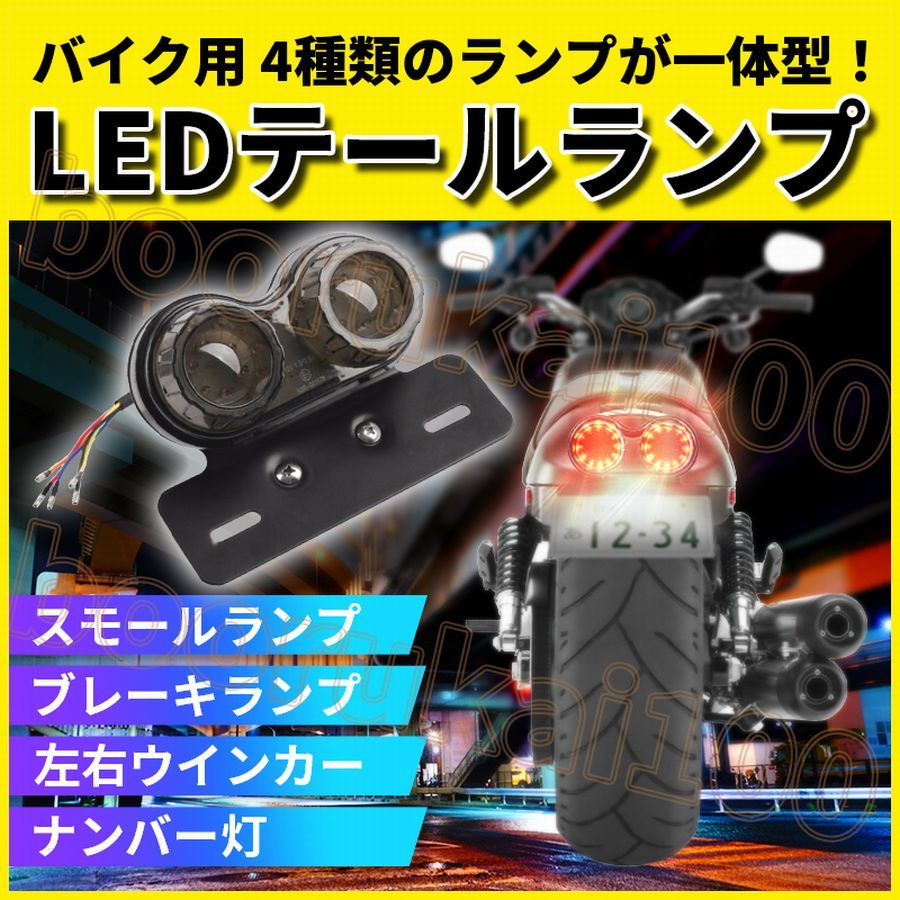 新品 バイク テールランプ 汎用 Led テールライト ツイン ブラック ウインカー ブレーキランプ ブレーキライト スモール ナンバー灯 単車 一体 の落札情報詳細 ヤフオク落札価格情報 オークフリー スマートフォン版