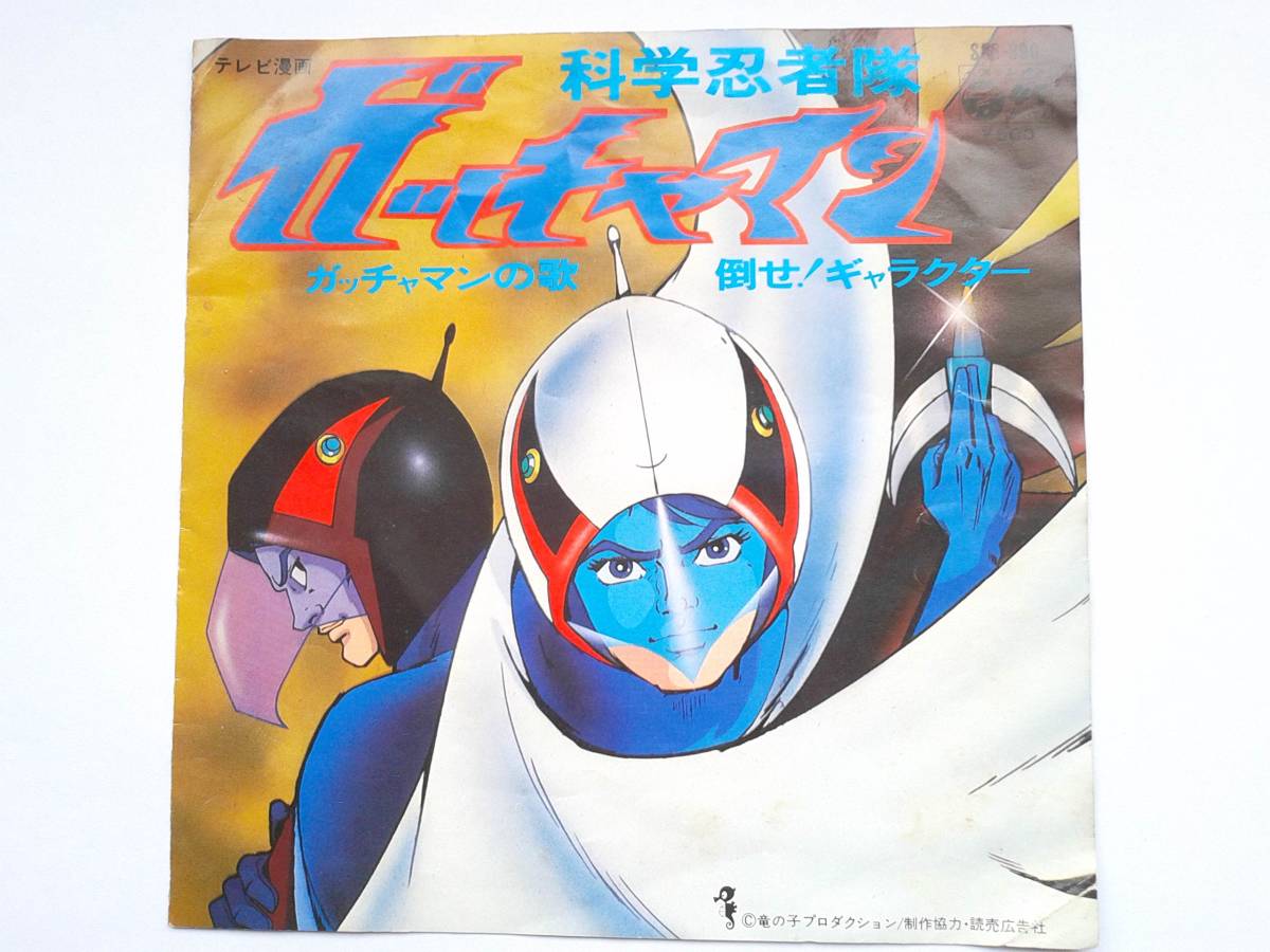 科学忍者隊ガッチャマン Ep ガッチャマンの歌 倒せギャラクター 子門真人 コロンビアゆりかご会 の落札情報詳細 ヤフオク落札価格情報 オークフリー スマートフォン版