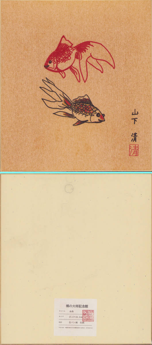 山下清 色紙絵 フェルトペン画 題目 肉筆画 真贋鑑定未済に付き模写