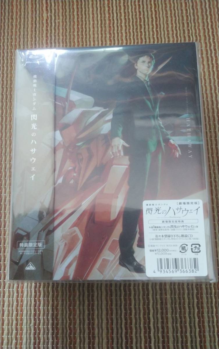 劇場限定版 閃光のハサウェイ 佐々木望録り下ろし朗読CD付き