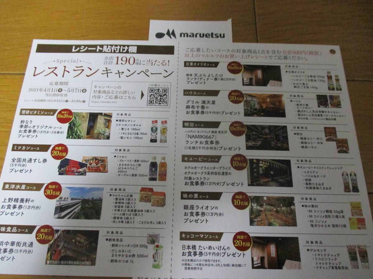 懸賞 応募 マルエツ レストランキャンペーン 明治コース お食事券 当たる レシート ハガキ の落札情報詳細 ヤフオク落札価格情報 オークフリー スマートフォン版