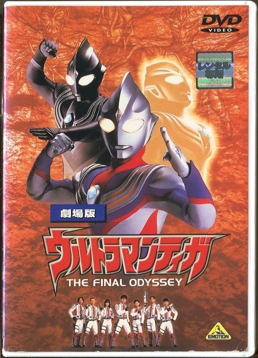 B1473 R中古dvd 劇場版 ウルトラマンティガ The Final Odyssey 長野博 吉本多香美 高樹澪 レンタル落ち A06 の落札情報詳細 ヤフオク落札価格情報 オークフリー スマートフォン版