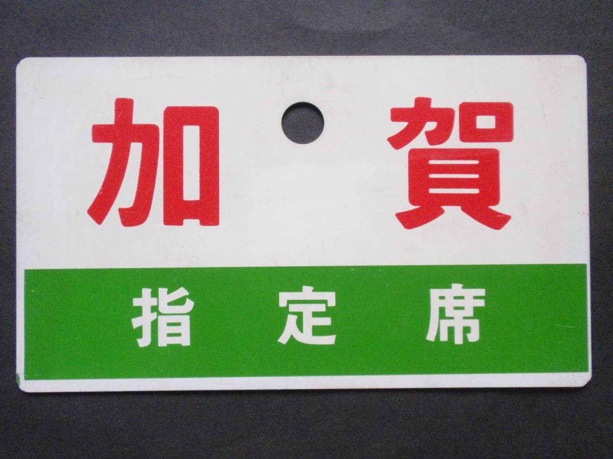 愛称サボ/国鉄北陸本線臨時急行 8313レ 8314レ【加賀】【指定席】宮原