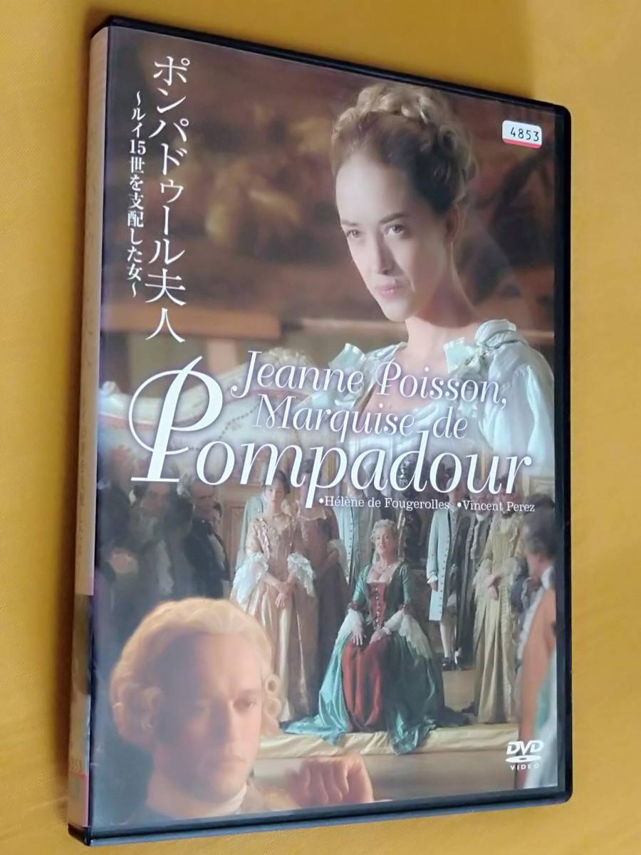 2dvd ポンパドゥール夫人 ルイ15世を支配した女 エレーヌ ド フジュロル ヴァンサン ペレーズ R落 の落札情報詳細 ヤフオク落札価格情報 オークフリー スマートフォン版