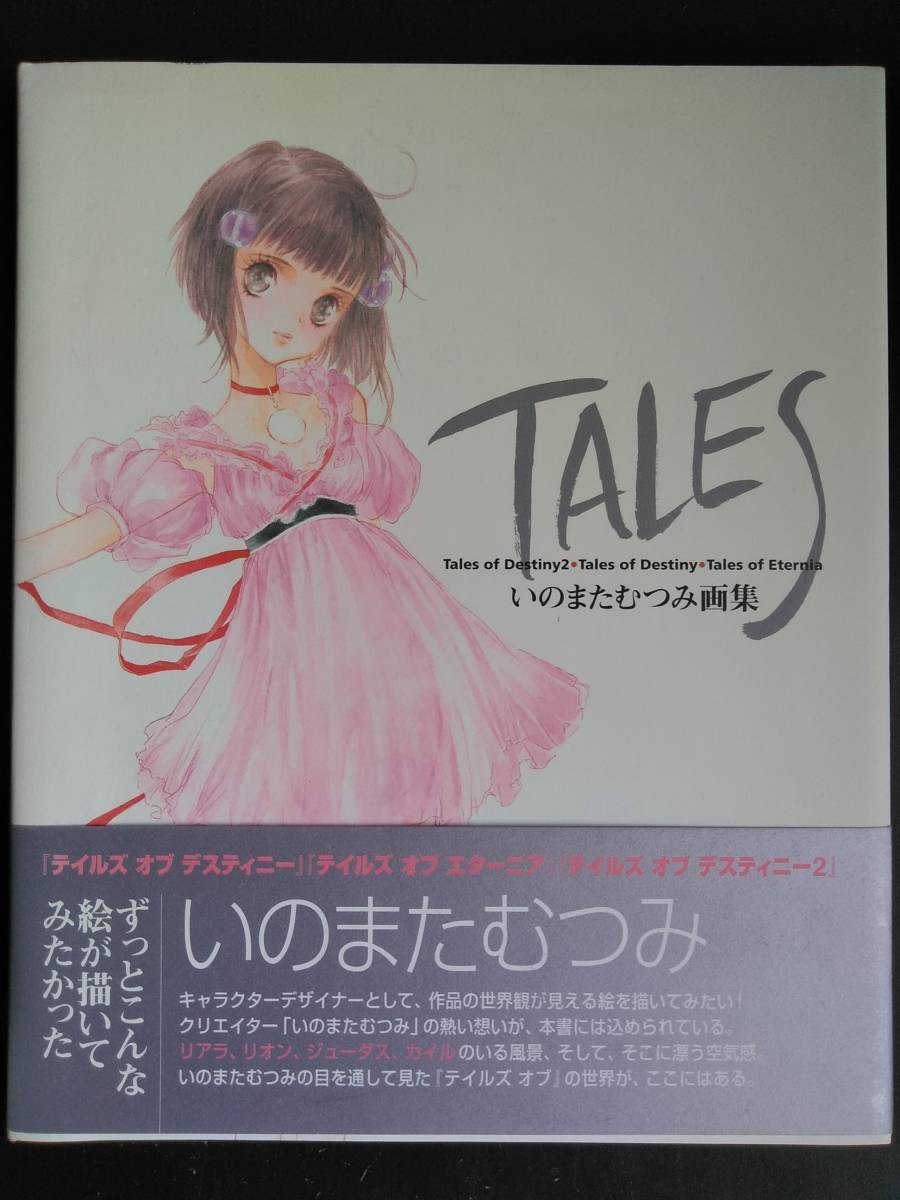 いのまたむつみ画集 ｔａｌｅｓ テイルズ オブ キャラクター 版権イラスト 設定画 初版 帯付き の落札情報詳細 ヤフオク落札価格情報 オークフリー スマートフォン版