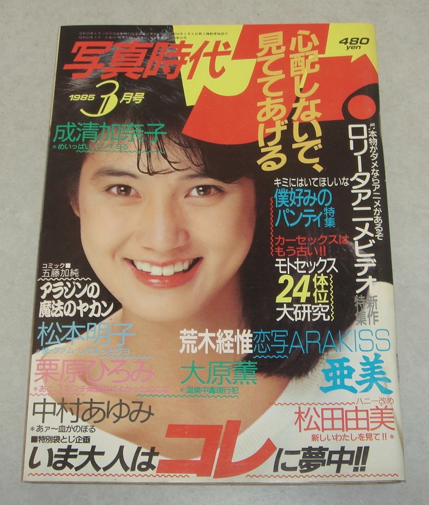 4p○写真時代 Jr ジュニア 1985年3月号 成清加奈子 松本明子 松田由美