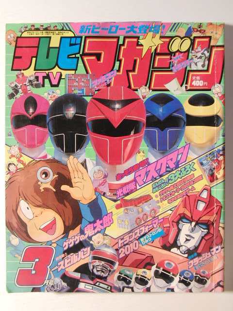 テレビマガジン1987年3月号◇トランスフォーマー2010/ゲゲゲの鬼太郎