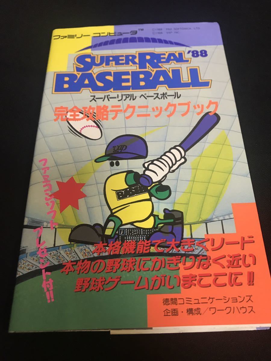 引退出品 スーパーリアルベースボール Fc攻略本 野球 コレクション品 Fc ファミコン レア です の落札情報詳細 ヤフオク落札価格情報 オークフリー スマートフォン版