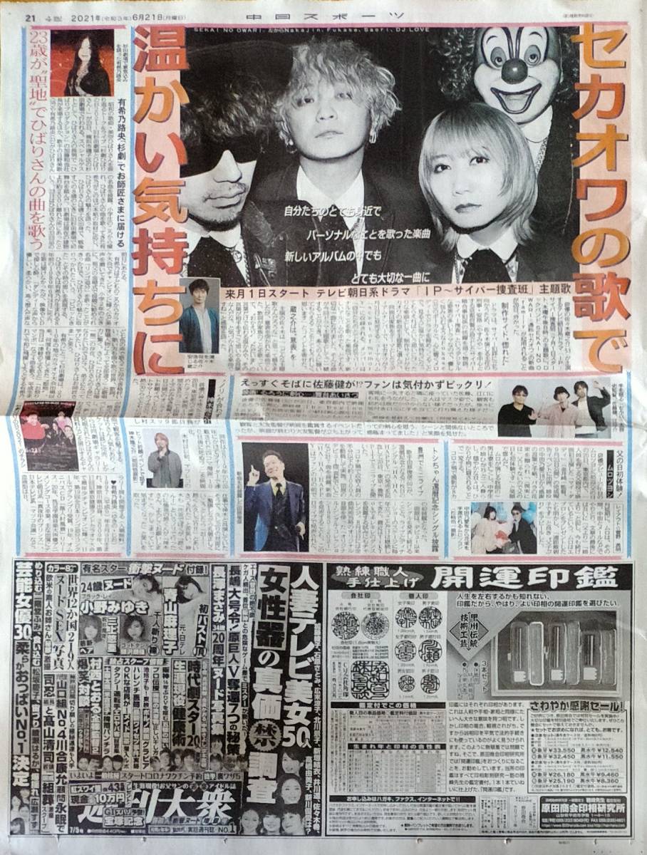 即決中日スポーツ新聞記事2021.6/21付け☆SEKAI NO OWARI/セカオワ・有希乃路央・佐藤健・江口洋介・神木隆之介・田原俊彦・ムロツヨシ の落札情報詳細| ヤフオク落札価格情報 オークフリー・スマートフォン版 即決中日スポーツ新聞記事2021.6/21付け☆SEKAI NO OWARI/セカオワ・有希乃路央・佐藤健・江口洋介・神木隆之介・田原俊彦・ムロツヨシ の落札情報詳細| ヤフオク落札価格情報 オークフリー・スマートフォン版