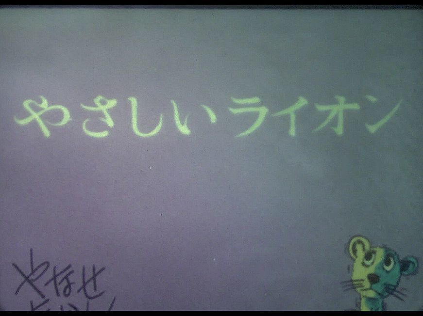 16mmフィルム 希少 アニメ やさしいライオン 旧版 虫プロダクション