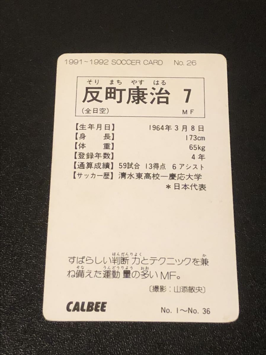 カルビー サッカーカード 1991-1992年 No.26 反町康治 全日空の落札