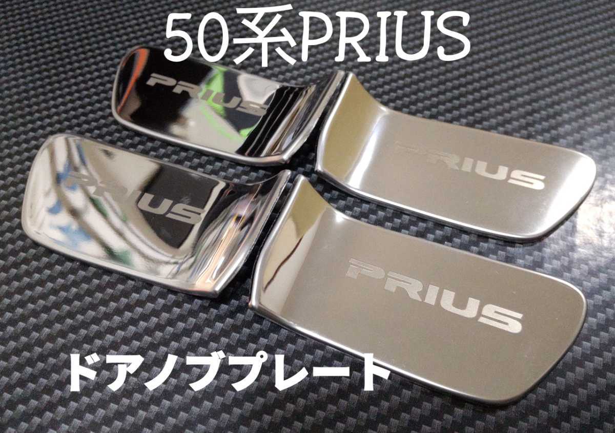 新品 プリウス50系 前期後期 ドアハンドル プレート クロームメッキ 4枚セット Priusロゴ入り Phv Zvw50 51 55 車内インテリア ポイント消化 の落札情報詳細 ヤフオク落札価格情報 オークフリー スマートフォン版