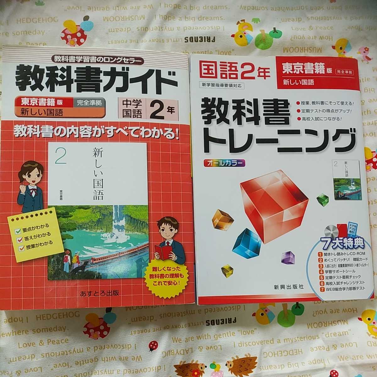 中2国語 教科書ガイド 教科書トレーニング 東京書籍版 の落札情報詳細 ヤフオク落札価格情報 オークフリー スマートフォン版