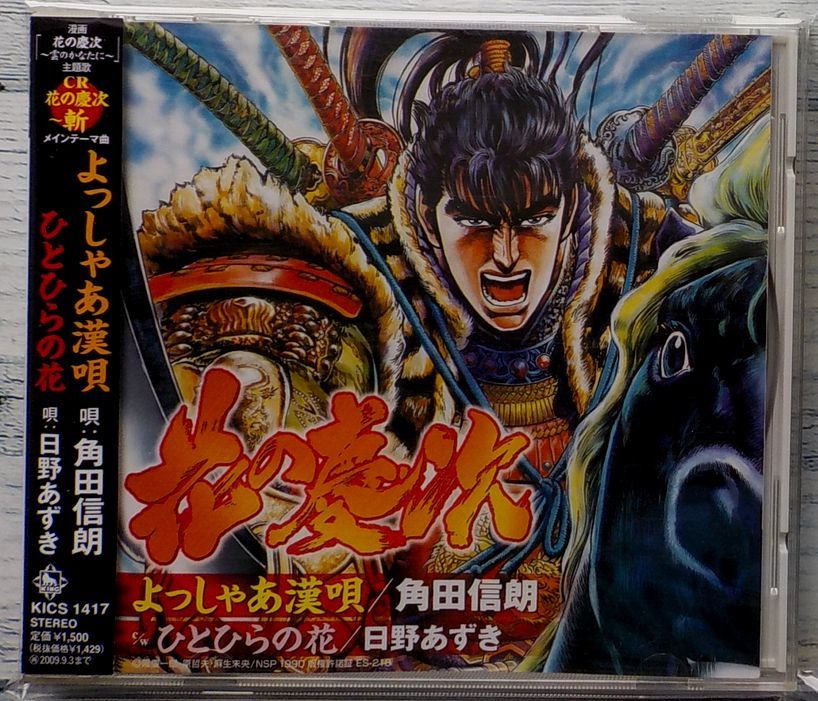 Cr 花の慶次 斬 よっしゃあ漢唄 角田信朗 ひとひらの花 日野あずき の落札情報詳細 ヤフオク落札価格情報 オークフリー スマートフォン版 Cr 花の慶次 斬 よっしゃあ漢唄 角田信朗 ひとひらの花 日野あずき の落札情報詳細 ヤフオク落札価格情報 オークフリー スマートフォン版