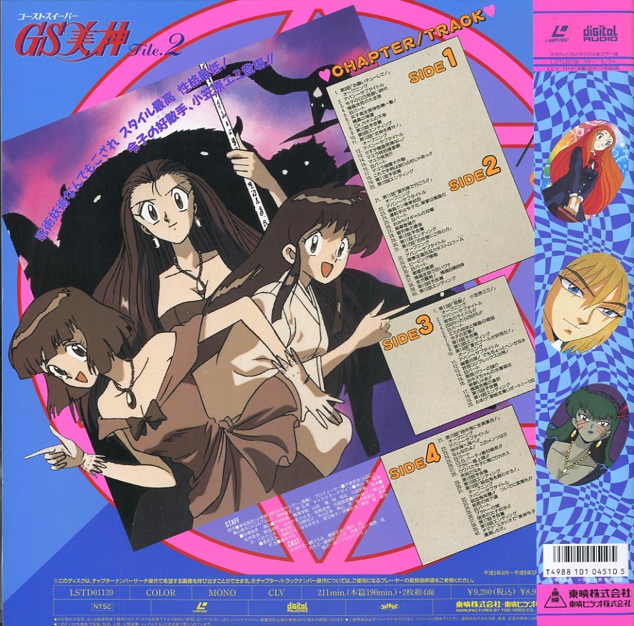 B00093594/LD2枚組/椎名高志「ゴーストスイーパー GS美神 File.2」の
