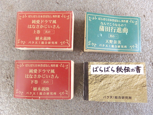 h メ便 パラパラ漫画 豆本 4冊まとめて ぱらぱら日本昔ばなし秀作選他 蒲田行進曲 はなさかじいさん ぱらぱら秘伝の書 中古品 の落札情報詳細 ヤフオク落札価格情報 オークフリー スマートフォン版