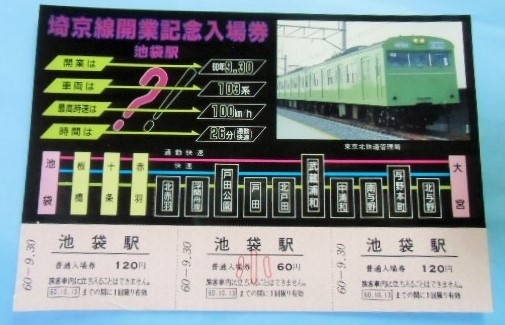 2213 埼京線開業記念入場券 池袋駅 昭和６０年９月３０日 の落札情報詳細 ヤフオク落札価格情報 オークフリー スマートフォン版