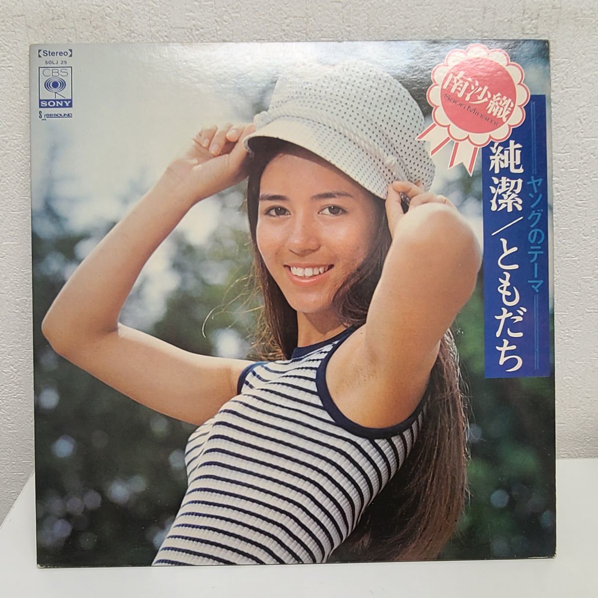 極美品 LP 直筆サイン入り 帯付き 南沙織/純潔 ともだち レコード Amazon.co.jp: 純潔/ともだち ヤングのテーマ[南沙織][LP盤