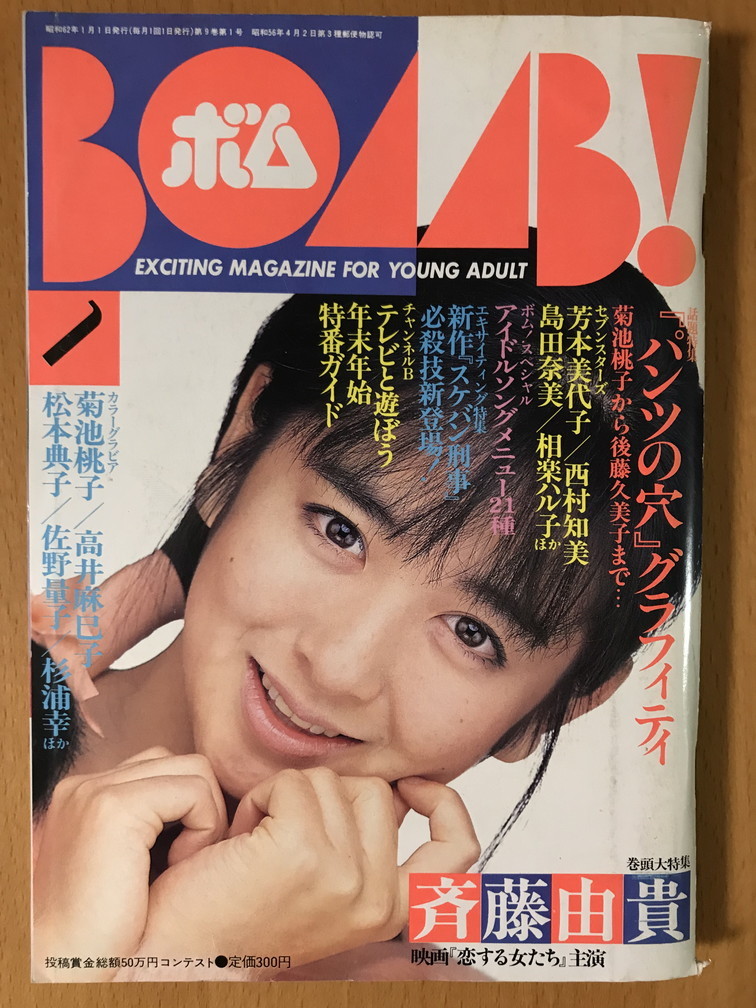 ボム Bomb 1987 1 斉藤由貴 後藤久美子 菊池桃子 相楽ハル子 松本典子 酒井法子 畠田理恵 高井麻巳子 杉浦幸 藤井一子 佐野量子 の落札情報詳細 ヤフオク落札価格情報 オークフリー スマートフォン版 ボム Bomb 1987 1 斉藤由貴 後藤久美子 菊池桃子 相楽ハル子 松本典子 酒井法子 畠田理恵 高井麻巳子 杉浦幸 藤井一子 佐野量子 の落札情報詳細 ヤフオク落札価格情報 オークフリー スマートフォン版